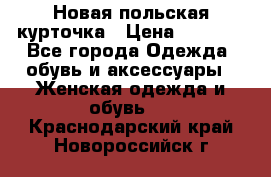 Новая польская курточка › Цена ­ 2 000 - Все города Одежда, обувь и аксессуары » Женская одежда и обувь   . Краснодарский край,Новороссийск г.